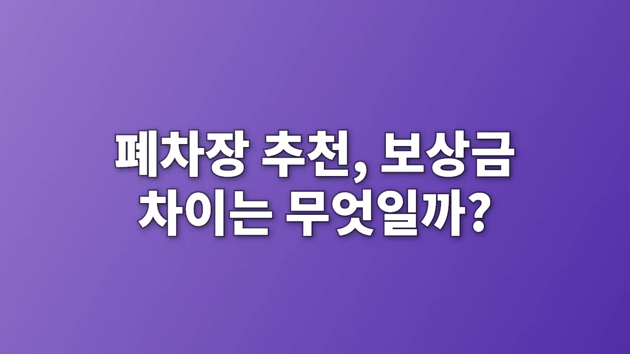 폐차장 추천, 보상금 차이는 무엇일까?